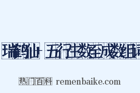 瑞鹤仙+五行生数至成数组词是什么意思的图片